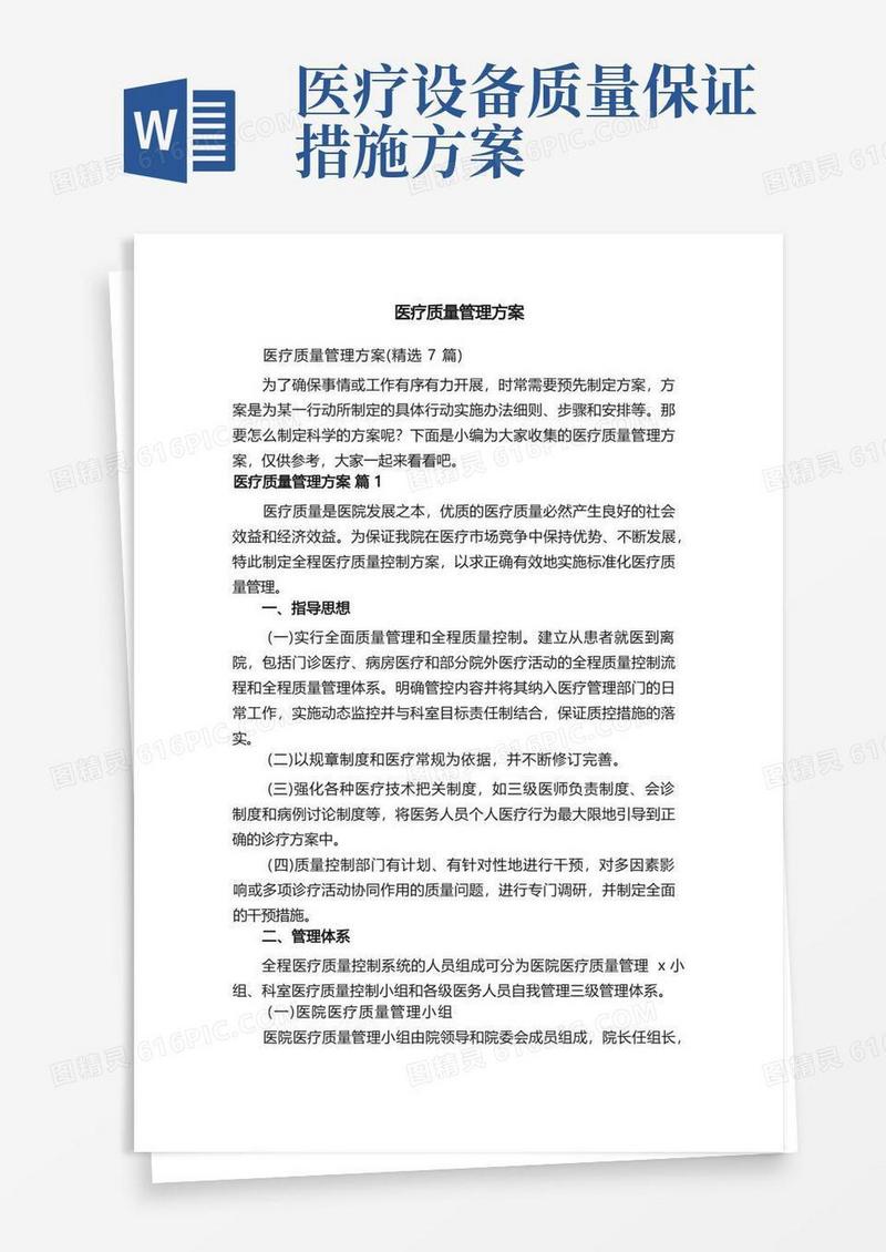 医疗质量管理方案（精选7篇）