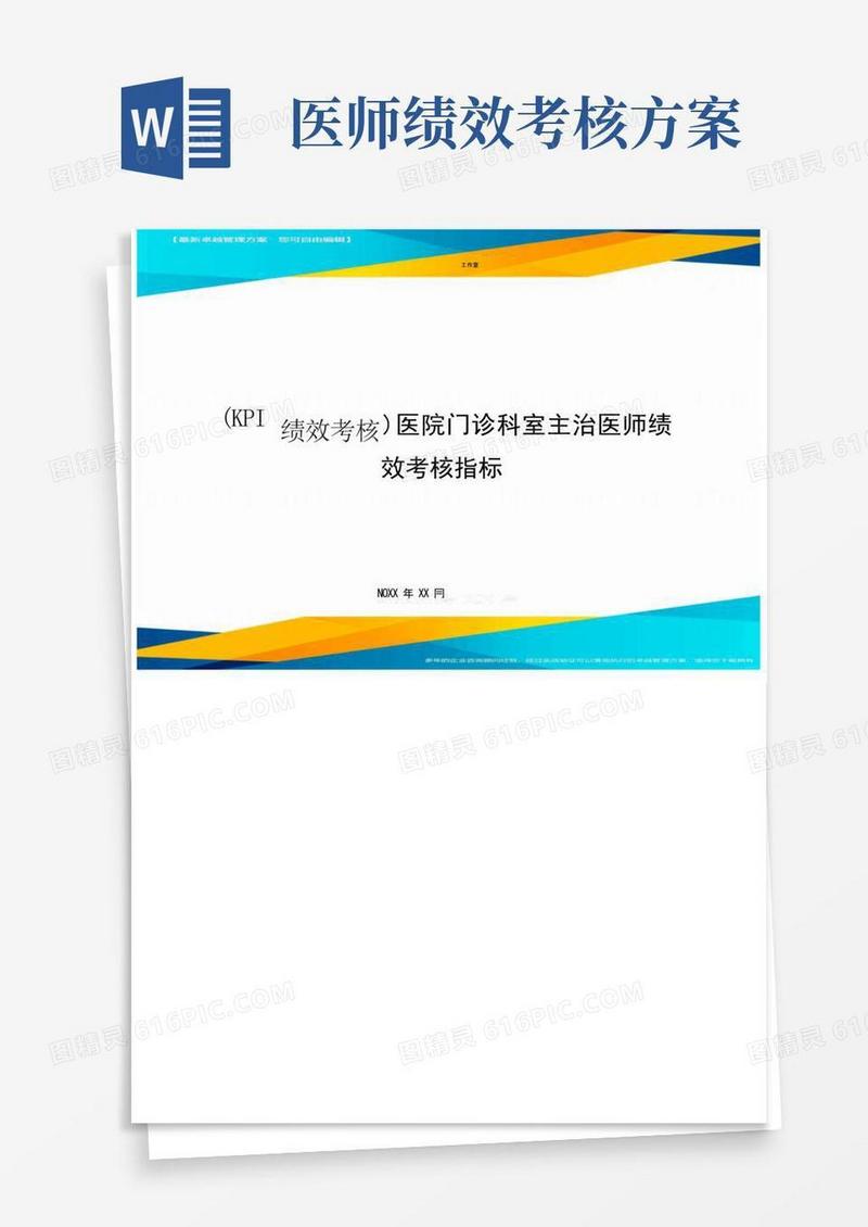 (KPI绩效考核)医院门诊科室主治医师绩效考核指标