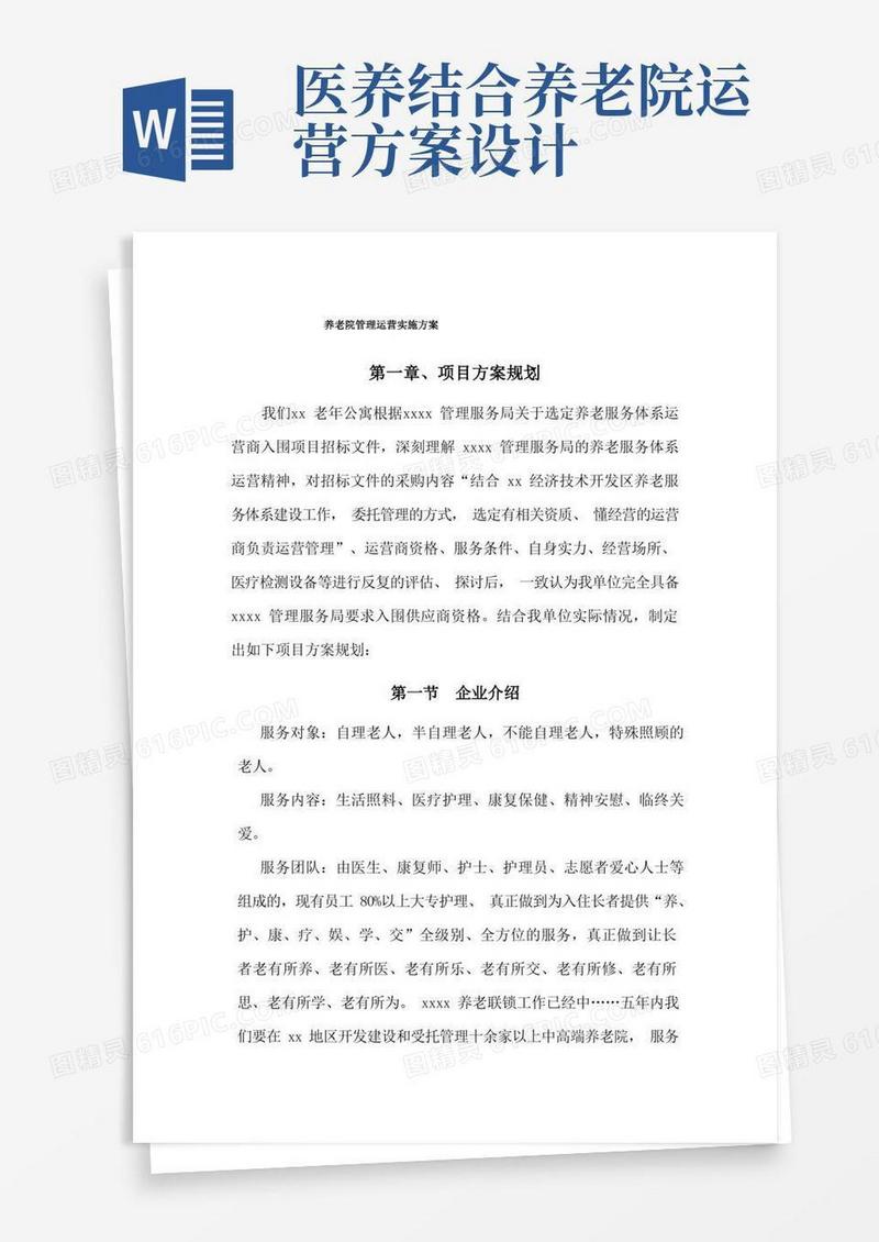 养老院管理运营实施方案