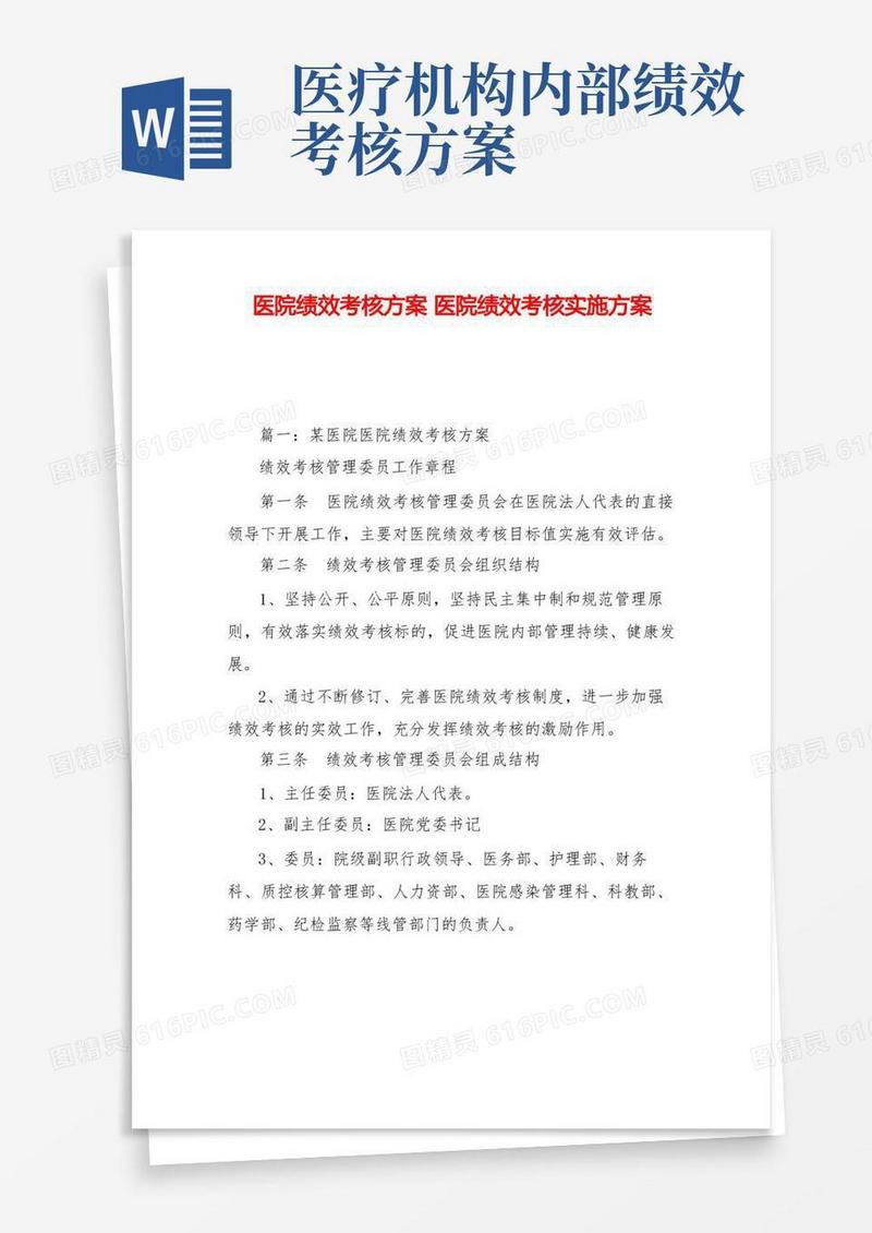 医院绩效考核方案医院绩效考核实施方案