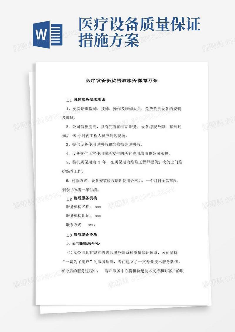 医疗设备供货售后服务保障方案