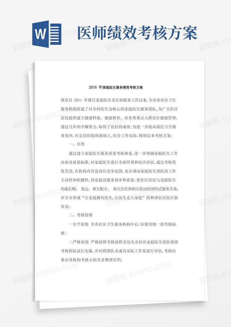 家庭医生服务绩效考核方案