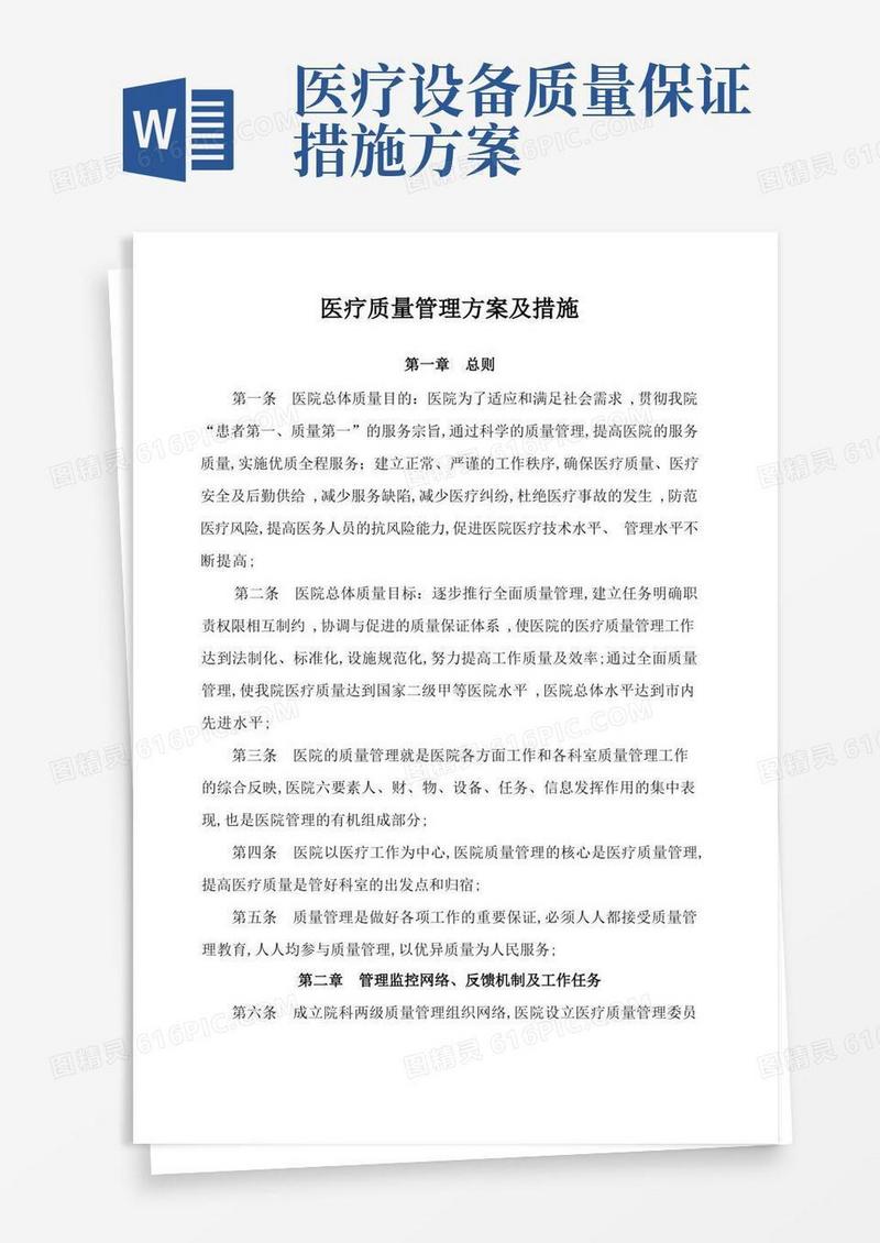 医疗质量管理方案及措施