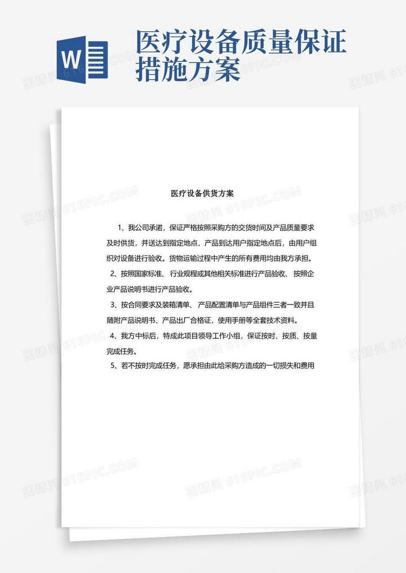 (完整版)医疗设备供货方案、安装调试方案、售后服务承诺