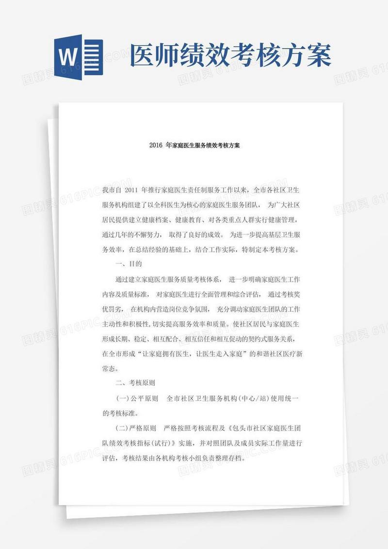 家庭医生服务绩效考核方案