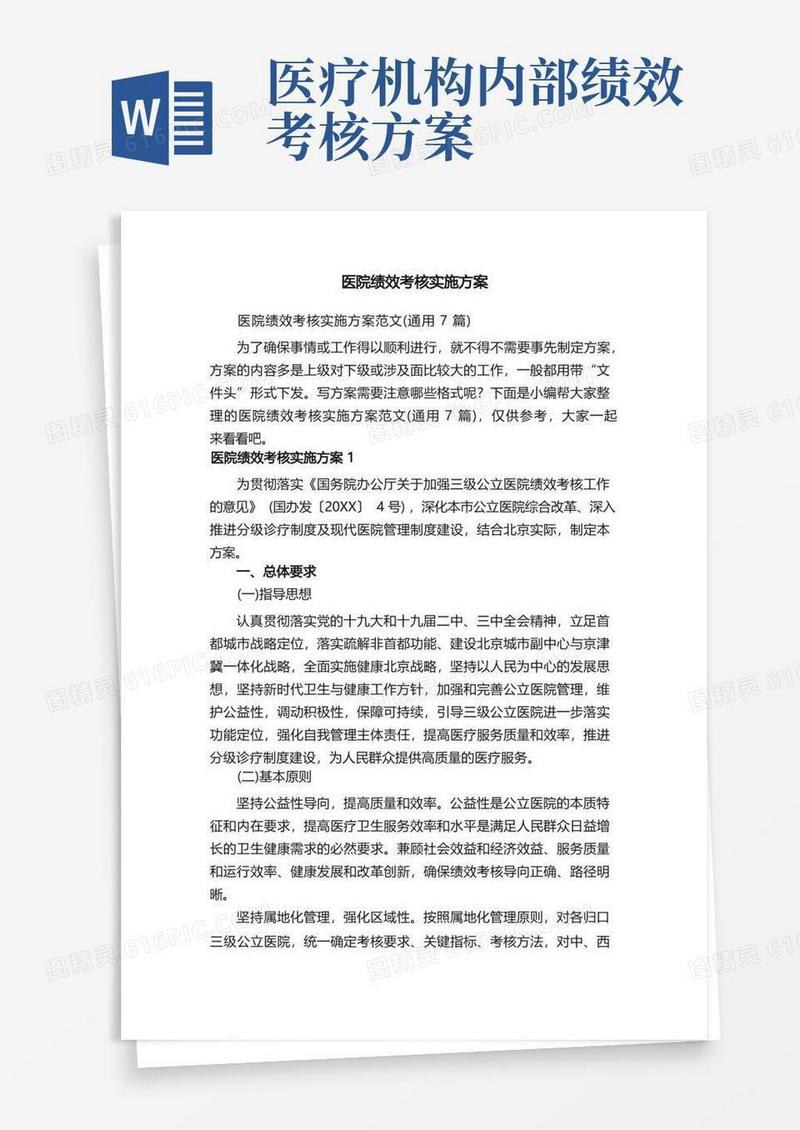 医院绩效考核实施方案范文（通用7篇）