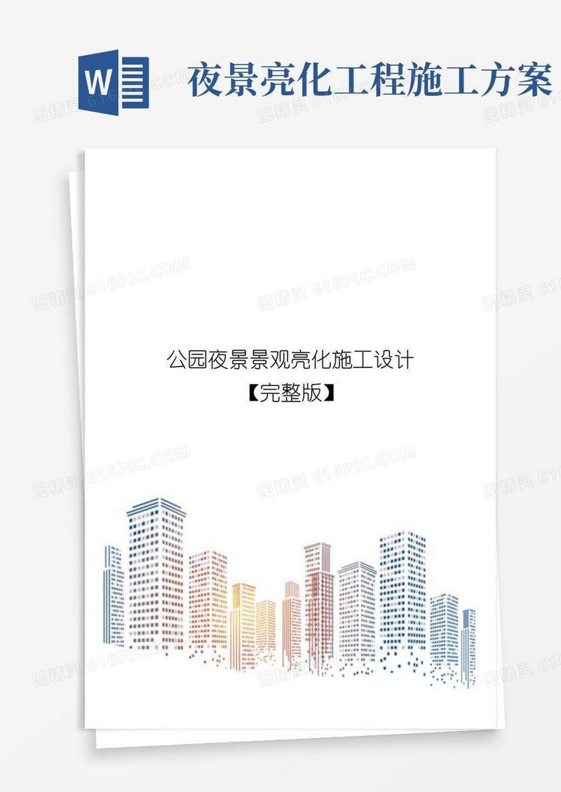 公园夜景景观亮化施工设计【完整版】