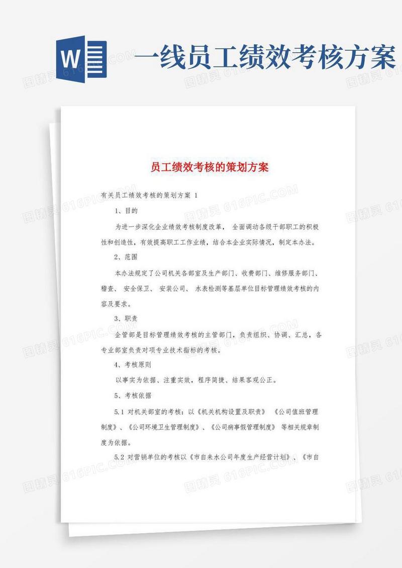 员工绩效考核的策划方案