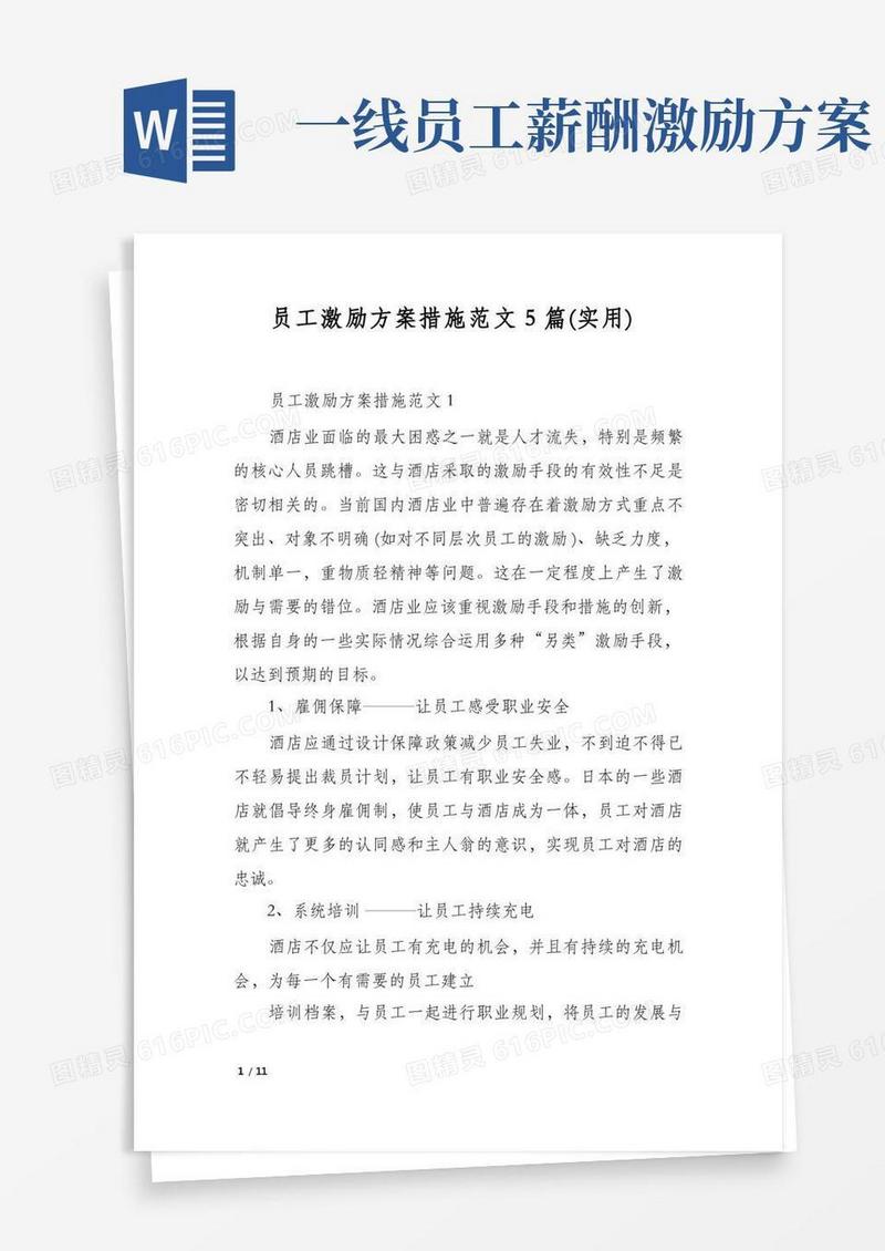 员工激励方案措施范文5篇(实用)