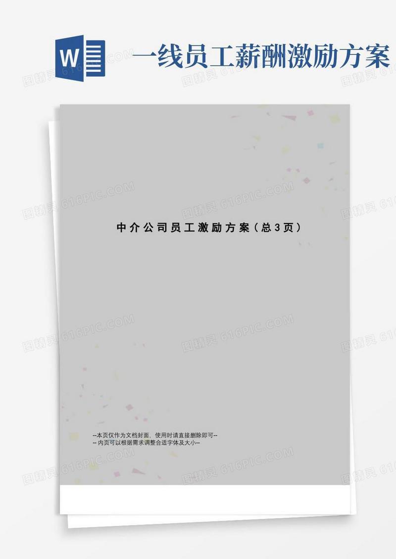 中介公司员工激励方案