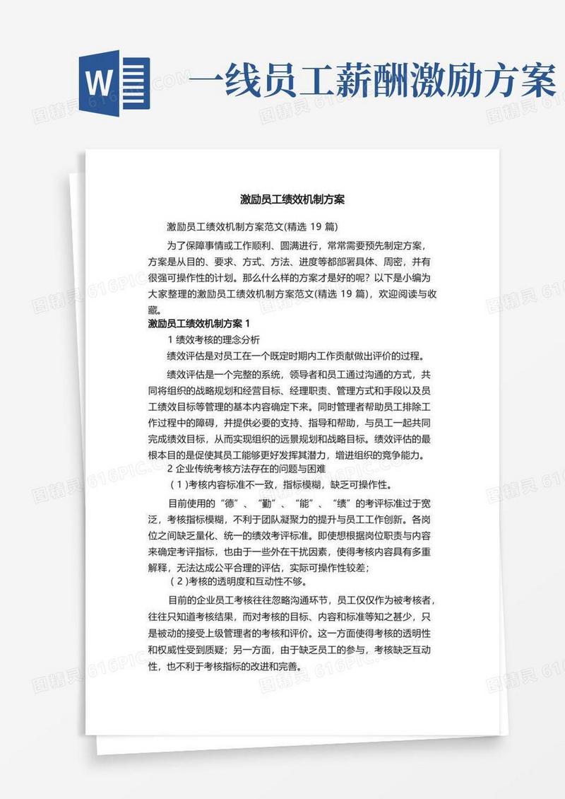 激励员工绩效机制方案范文（精选19篇）