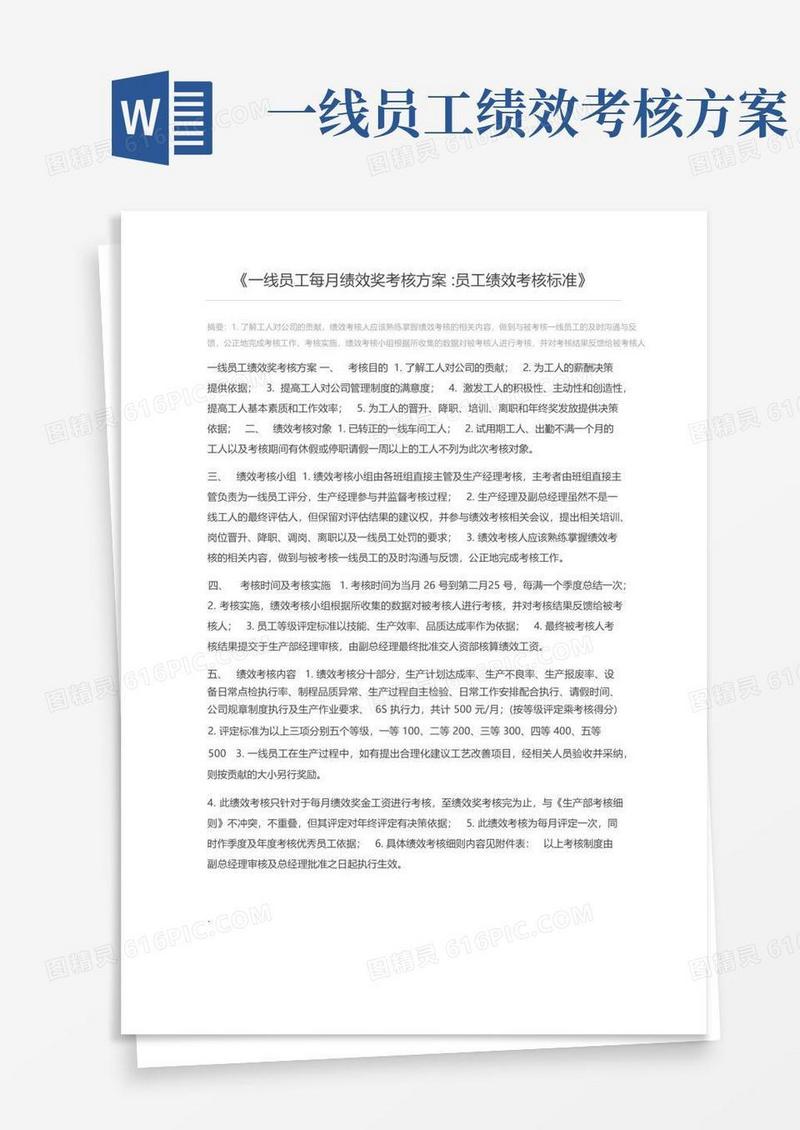 一线员工每月绩效奖考核方案员工绩效考核标准