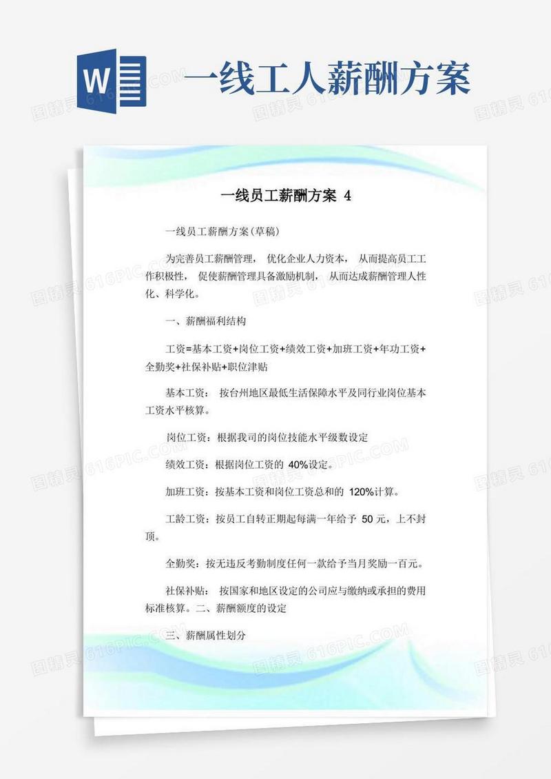 一线员工薪酬方案.doc