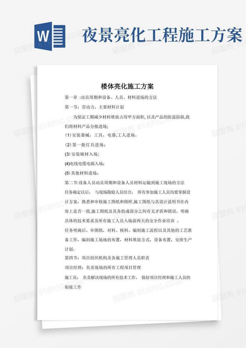 楼体亮化施工方案