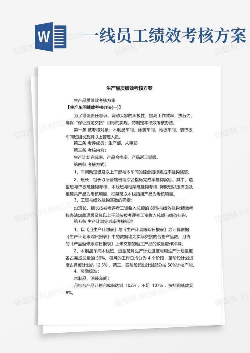 生产品质绩效考核方案