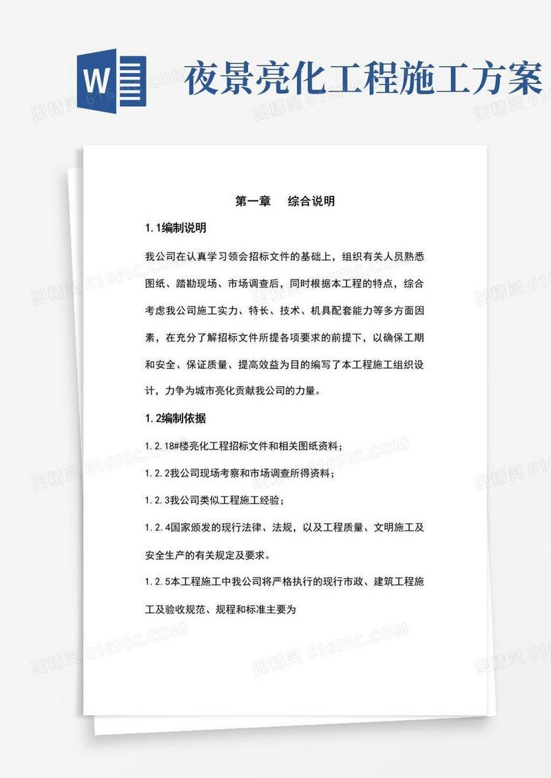 楼宇亮化工程施工方案