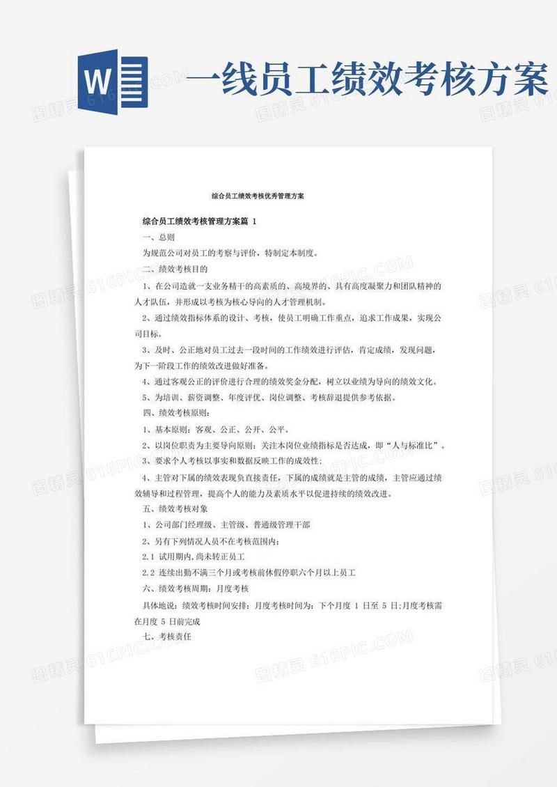 综合员工绩效考核优秀管理方案