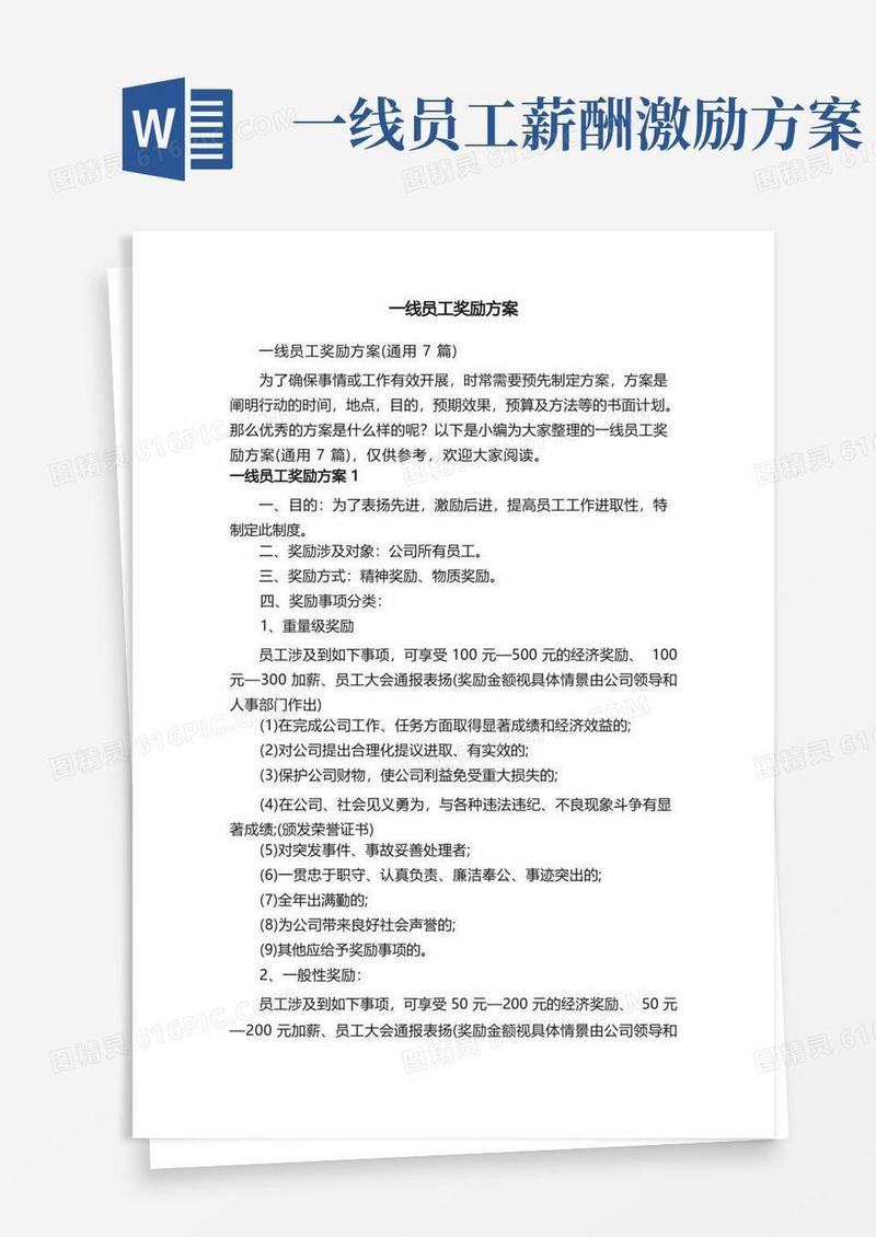 一线员工奖励方案（通用7篇）