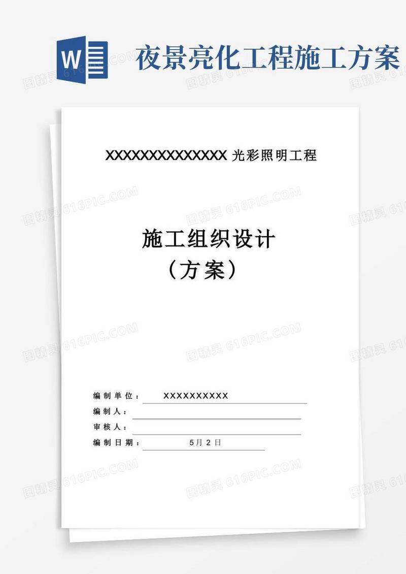 亮化项目施工组织方案