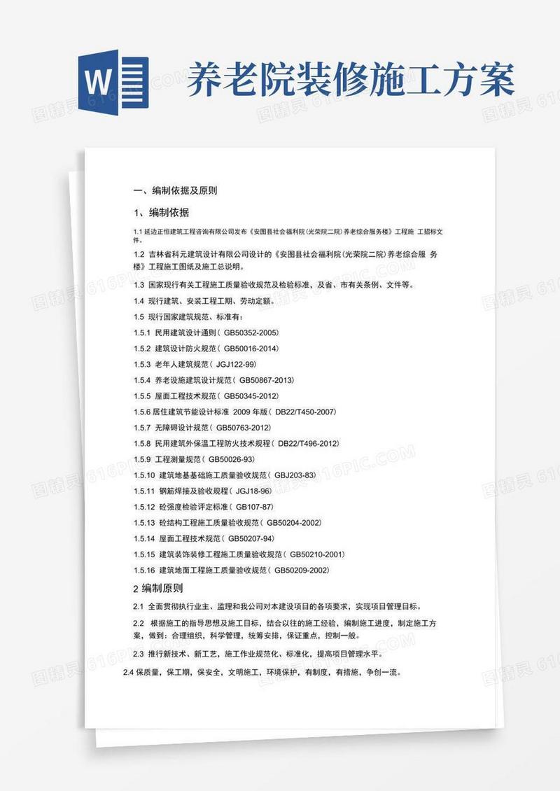 五层框架结构养老院施工组织设计