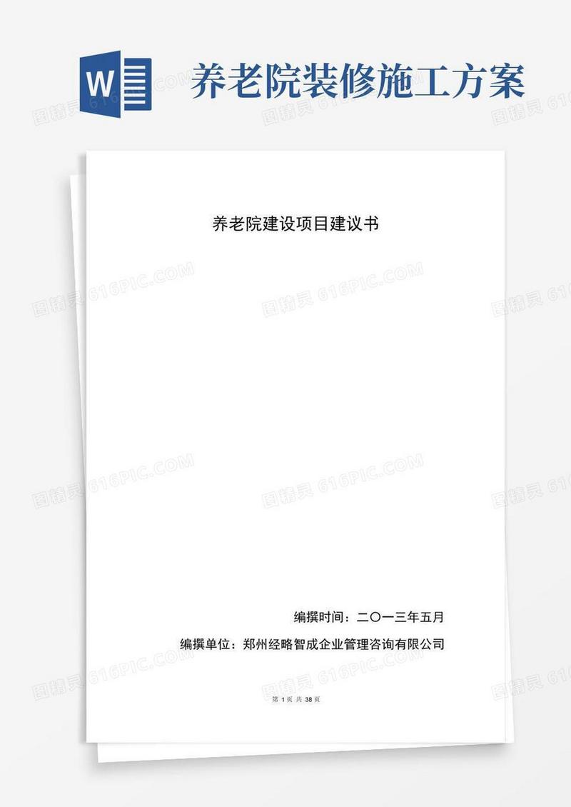 养老院建设项目建议书