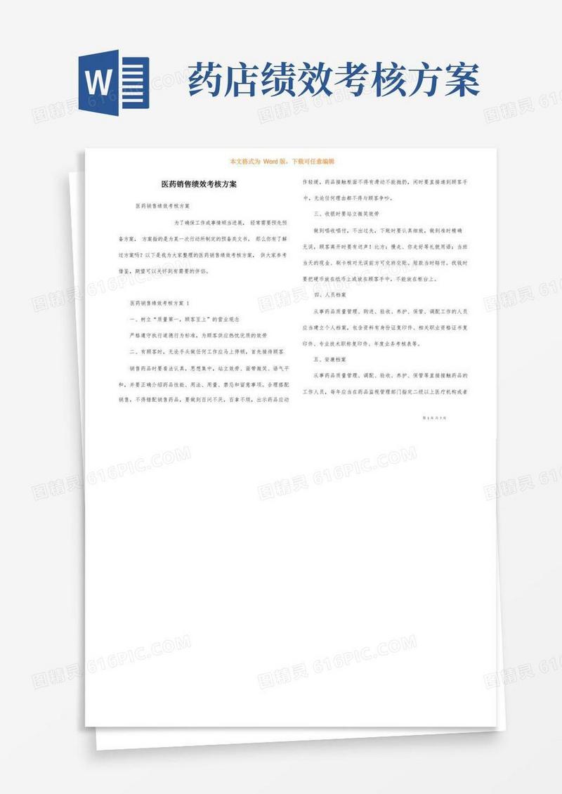 医药销售绩效考核方案