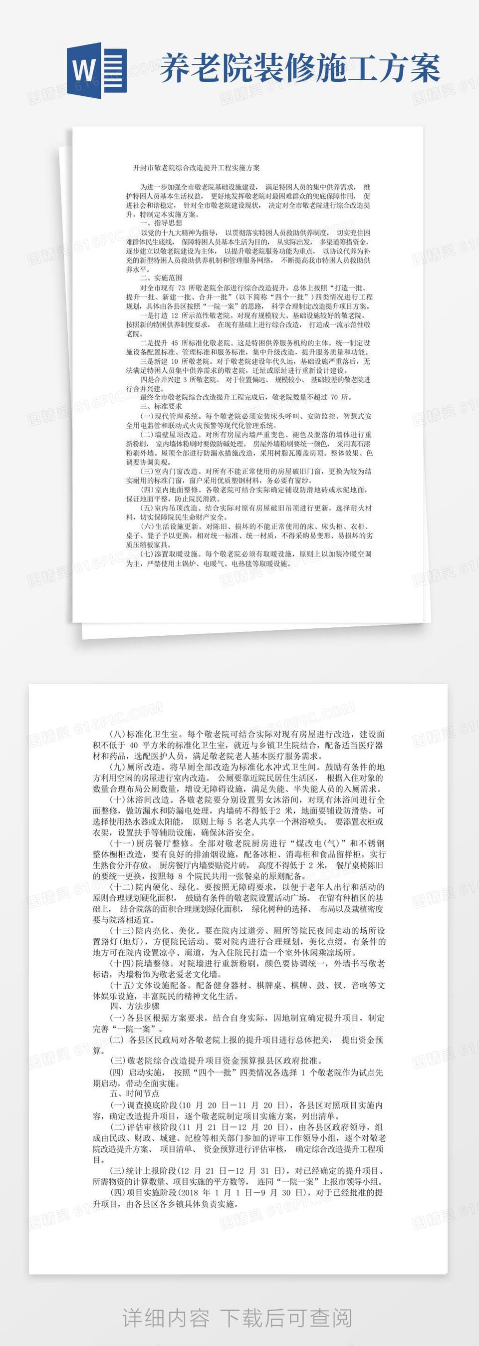 开封市敬老院综合改造提升工程实施方案