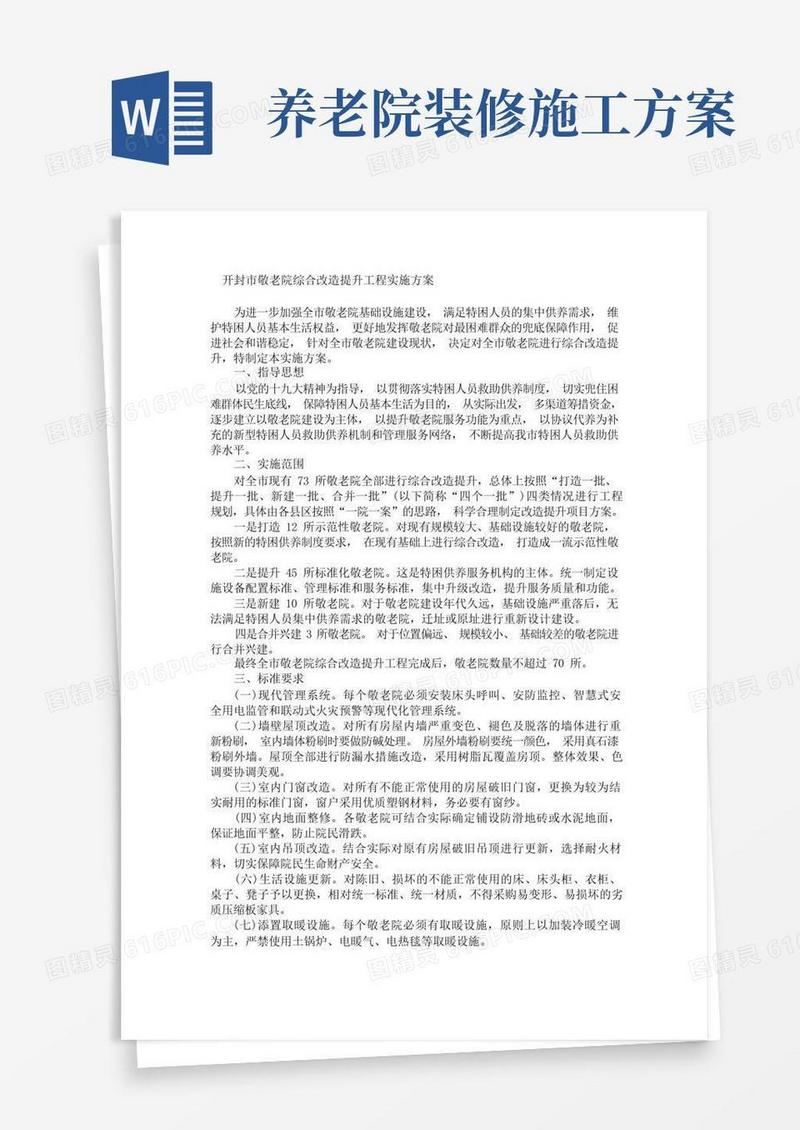 开封市敬老院综合改造提升工程实施方案