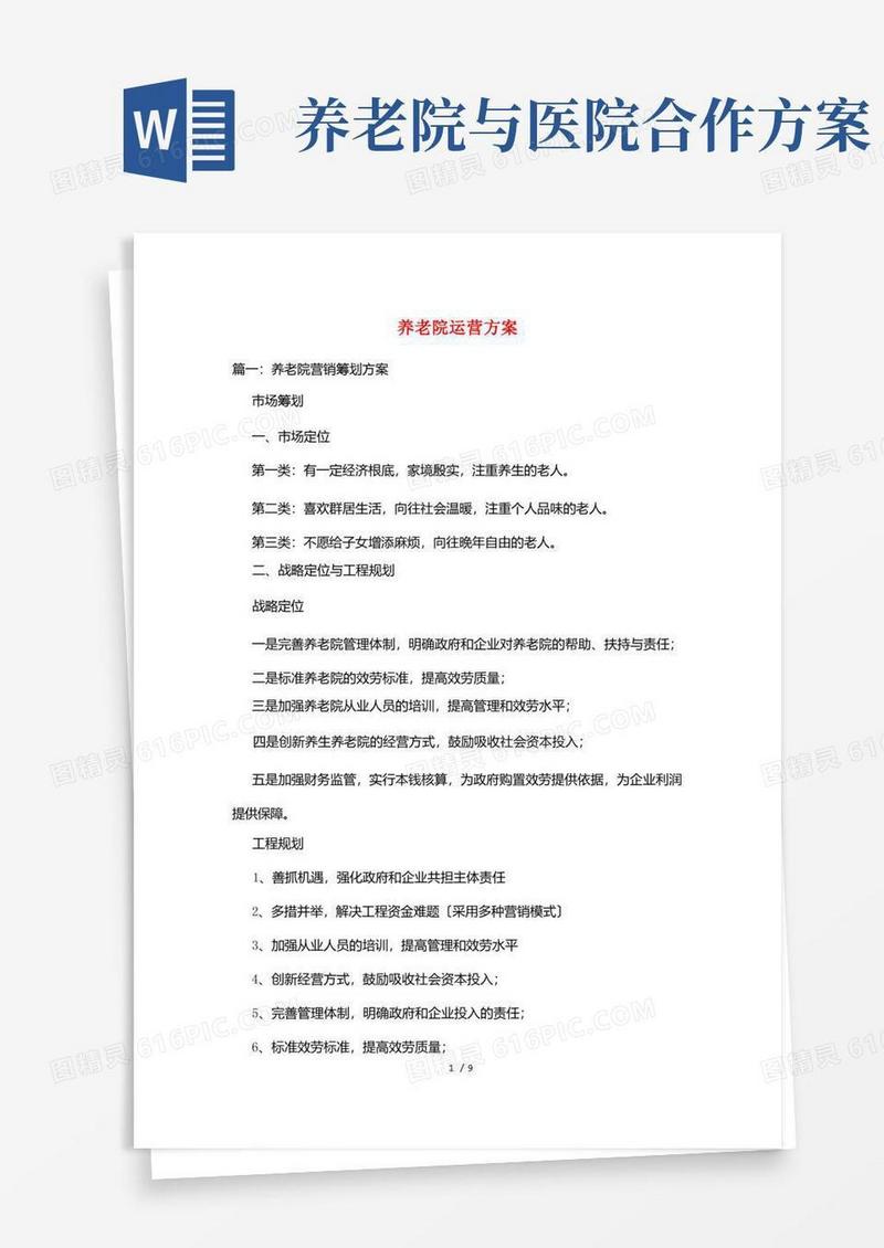 养老院运营方案