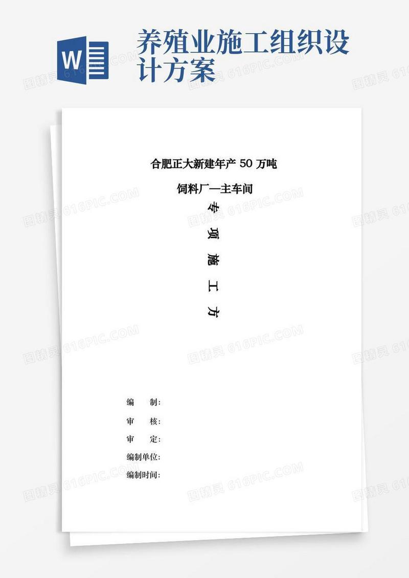 某饲料厂主车间工程施工组织设计方案