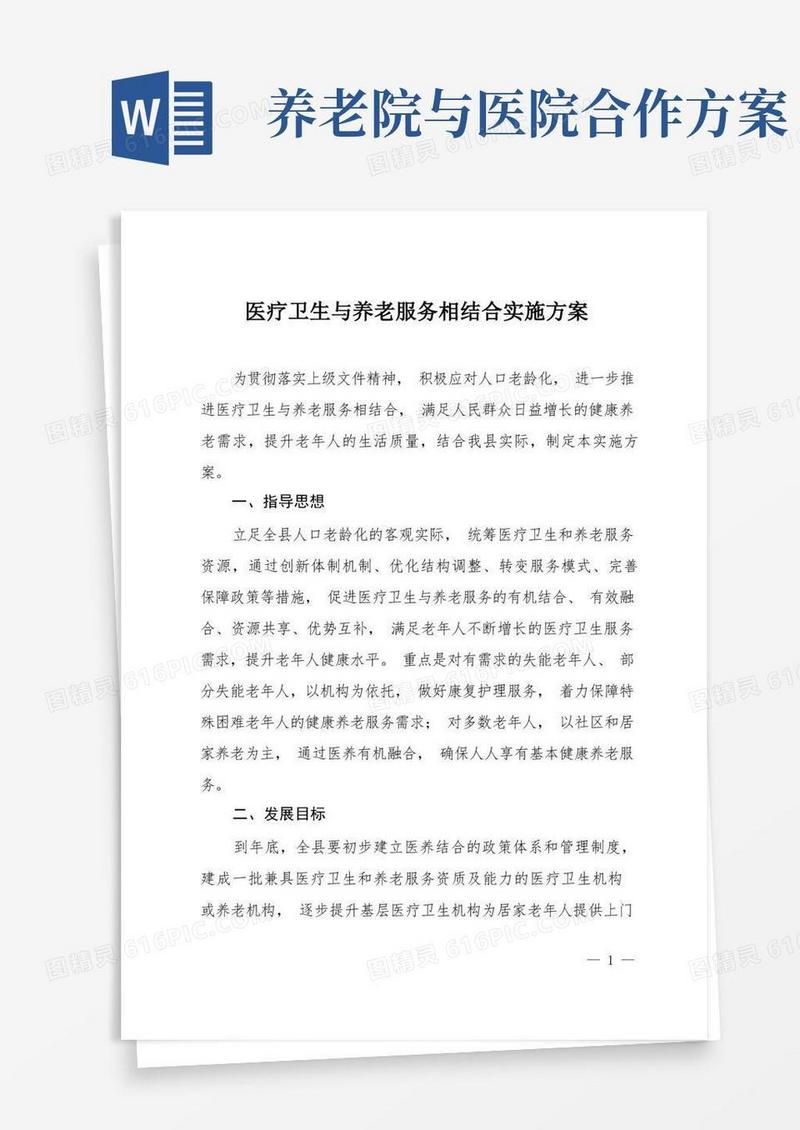 医疗卫生与养老服务相结合实施方案