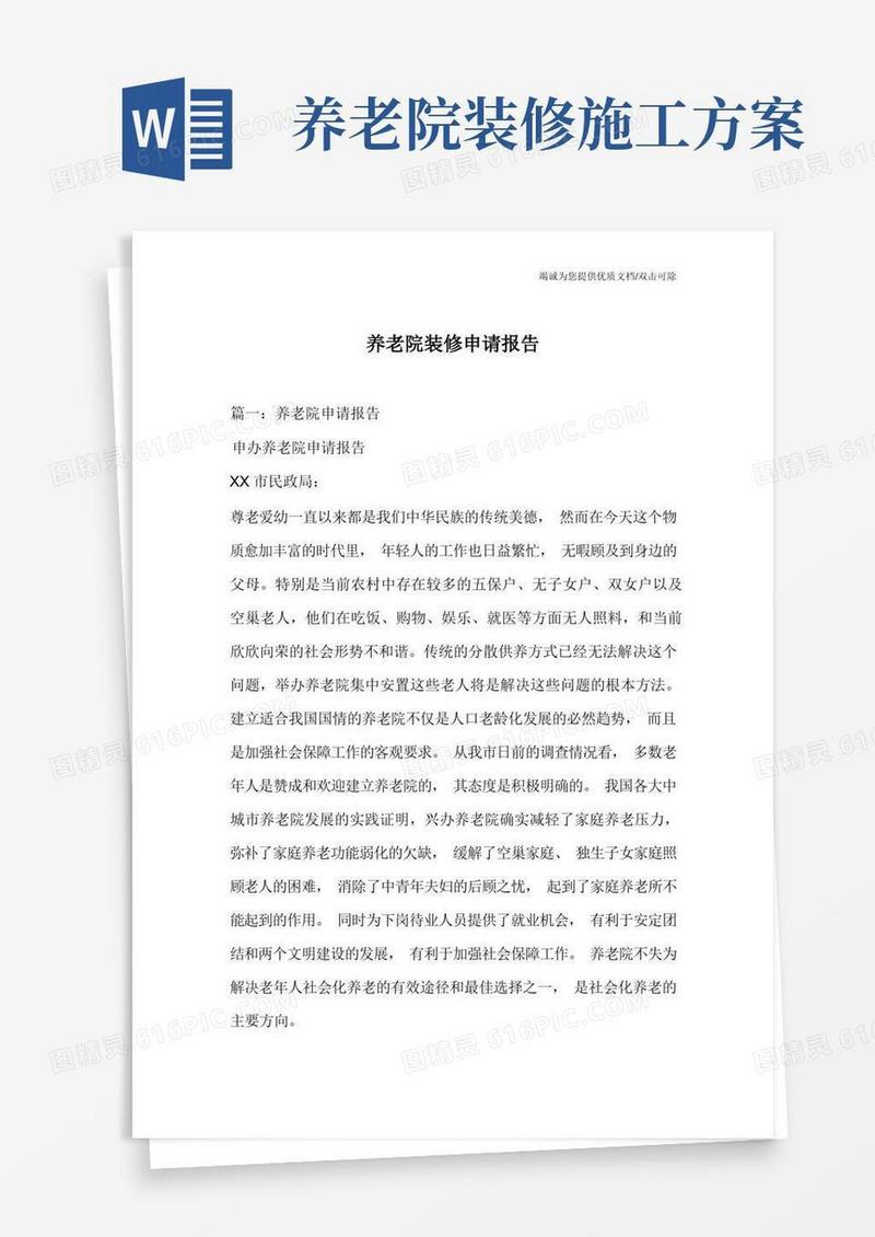 养老院装修申请报告