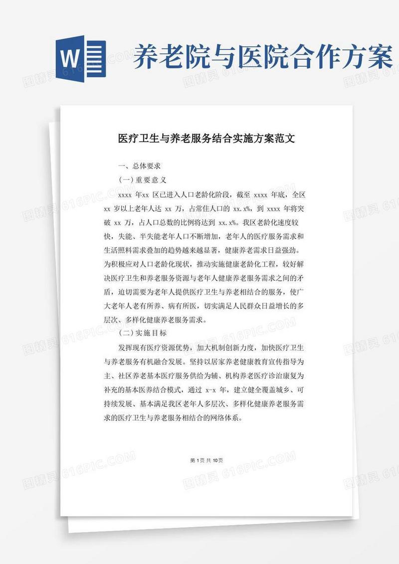 医疗卫生与养老服务结合实施方案范文