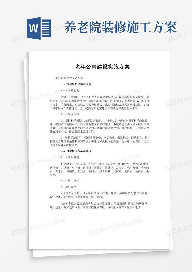 老年公寓建设实施方案