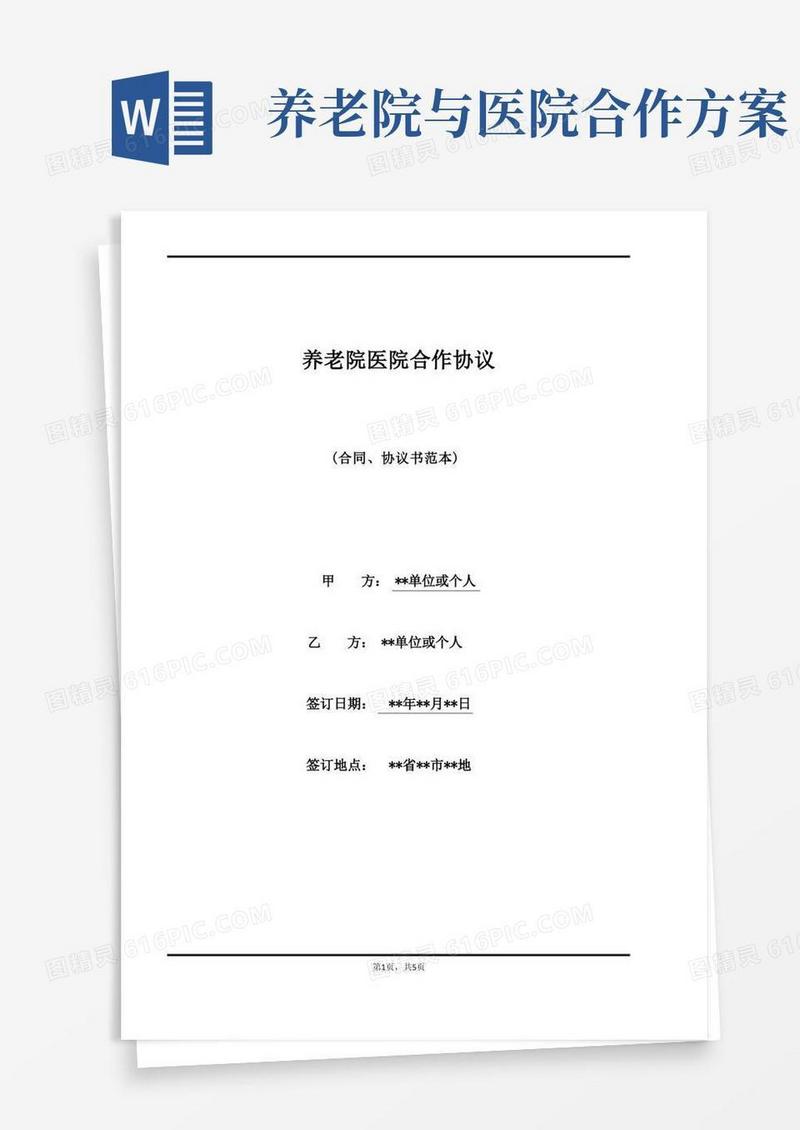 养老院医院合作协议(标准版)
