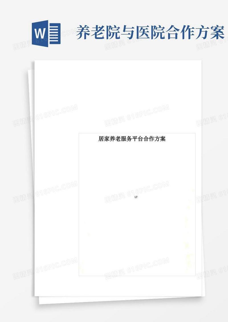 居家养老服务平台合作方案