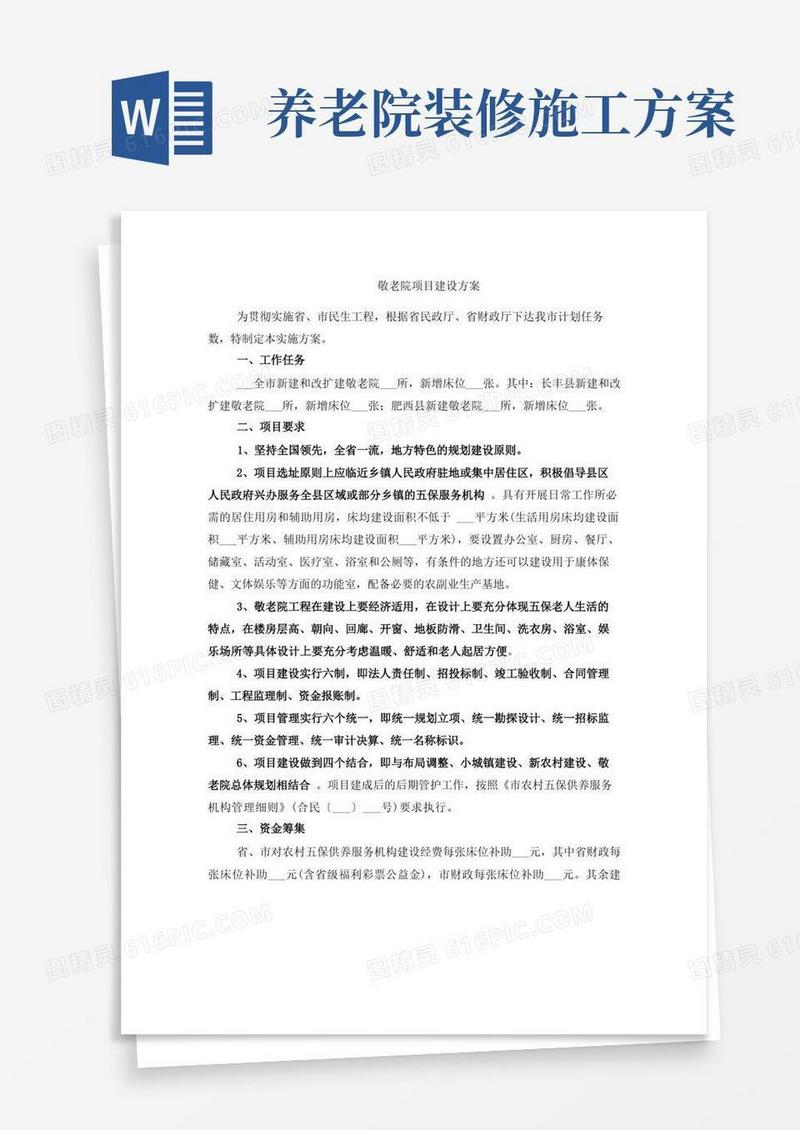 敬老院项目建设方案
