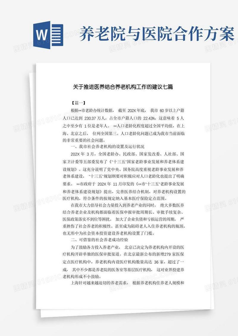 关于推进医养结合养老机构工作的建议七篇