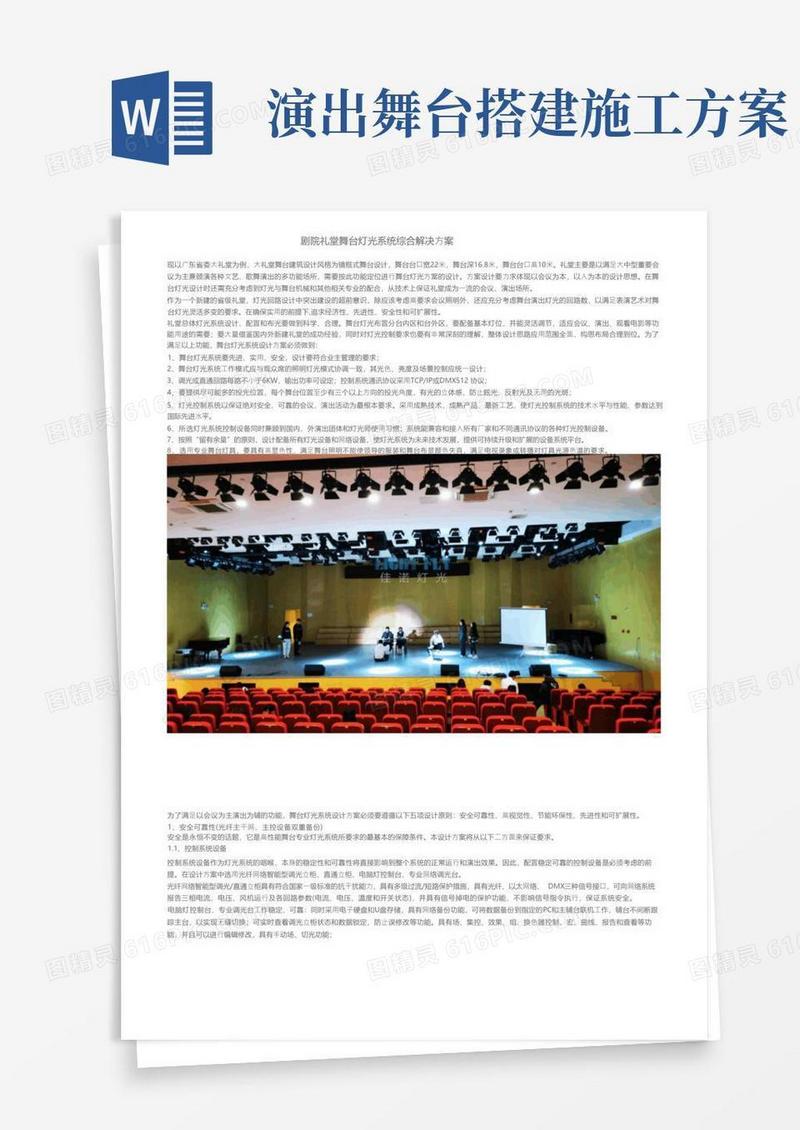 剧院礼堂舞台灯光系统综合解决方案