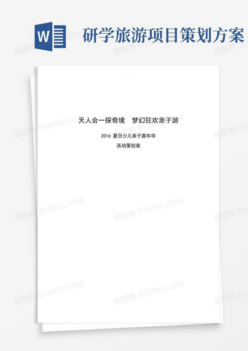 5A景区亲子研学游活动策划案