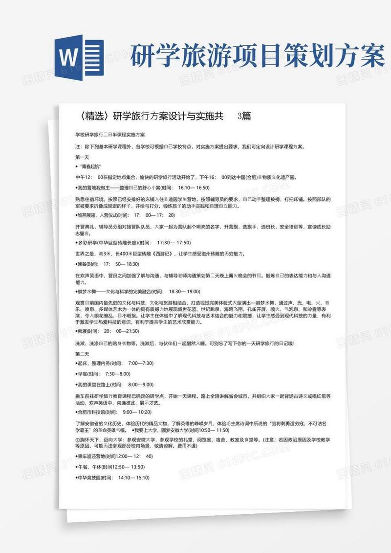 〈精选〉研学旅行方案设计与实施共3篇
