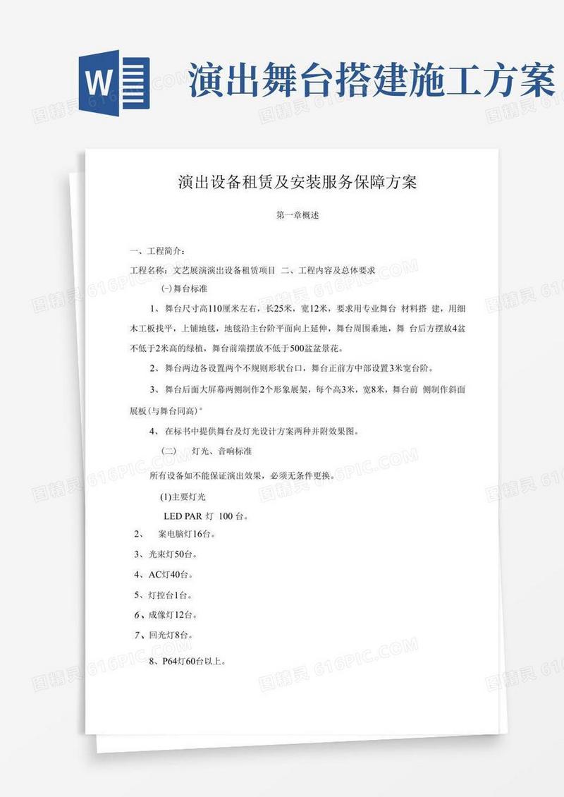 演出设备租赁及安装服务保障方案