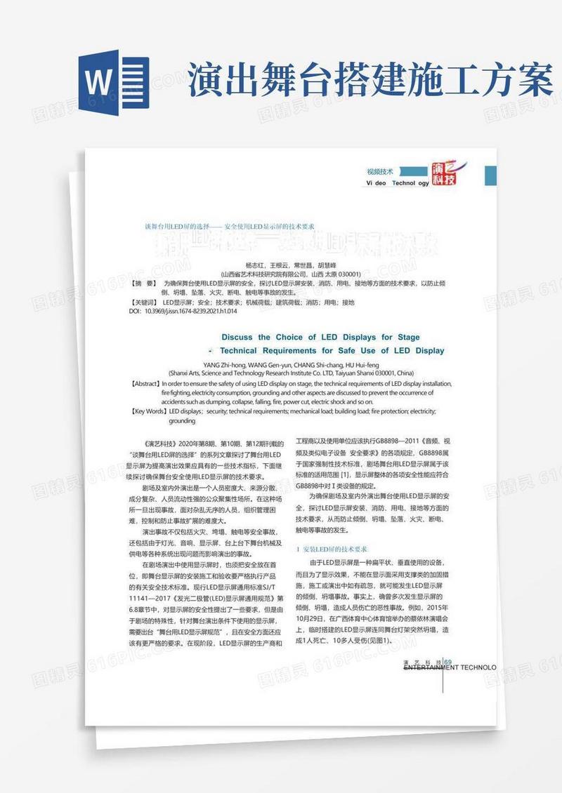 谈舞台用LED屏的选择——安全使用LED显示屏的技术要求