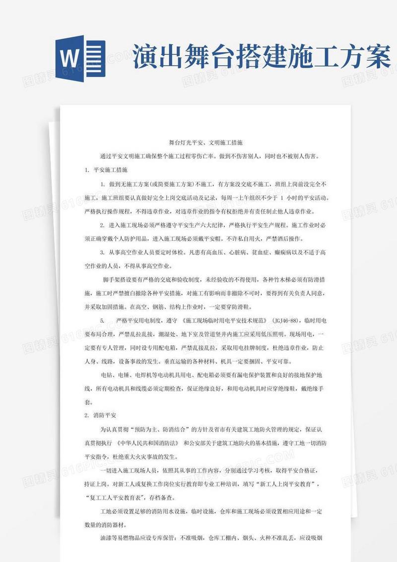 舞台灯光安全、文明施工措施.docx