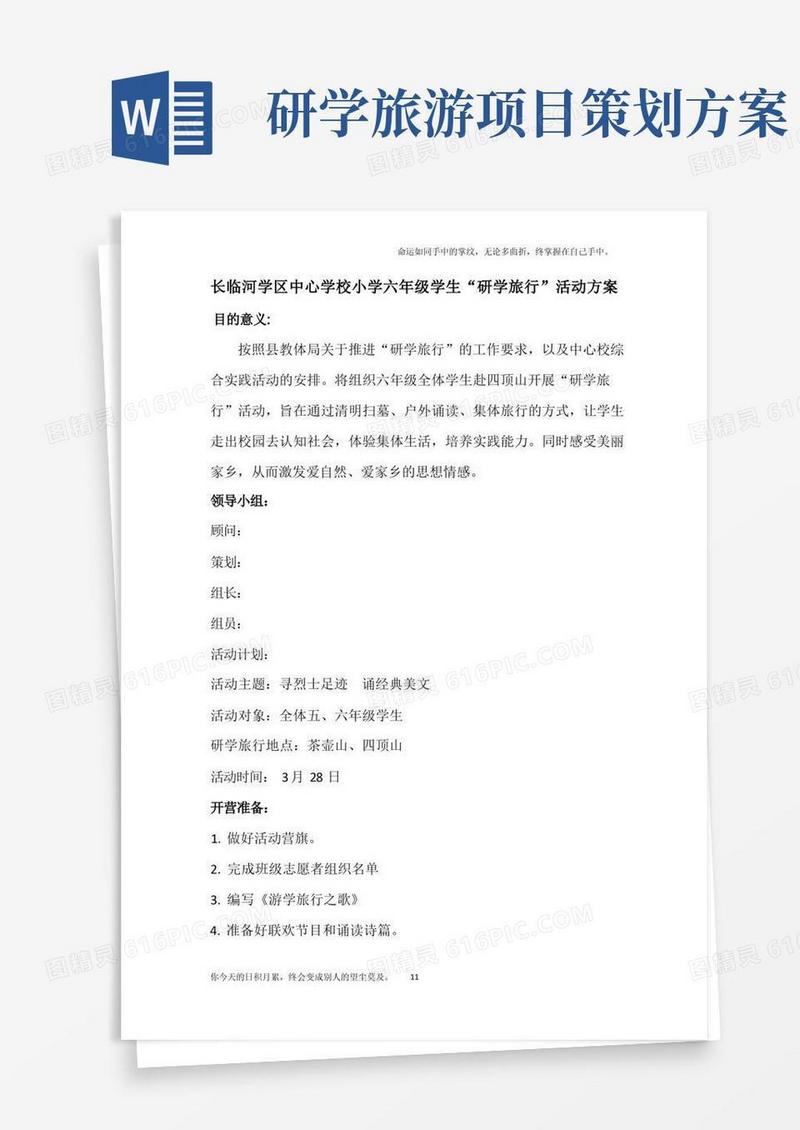研学旅行活动方案-