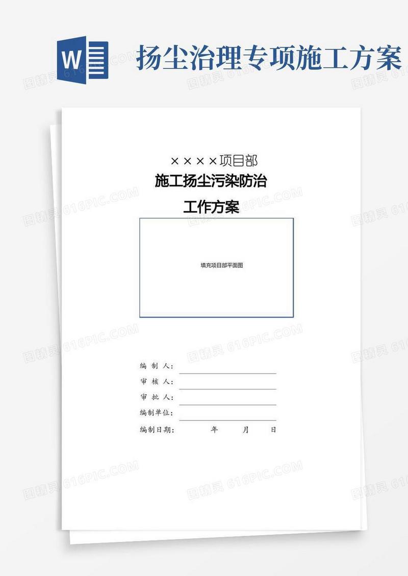 施工现场扬尘治理专项方案(建设单位)