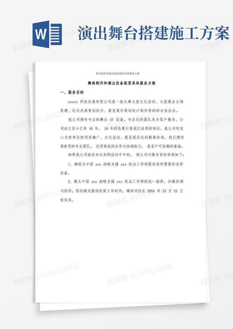 舞美制作和演出设备租赁具体服务方案