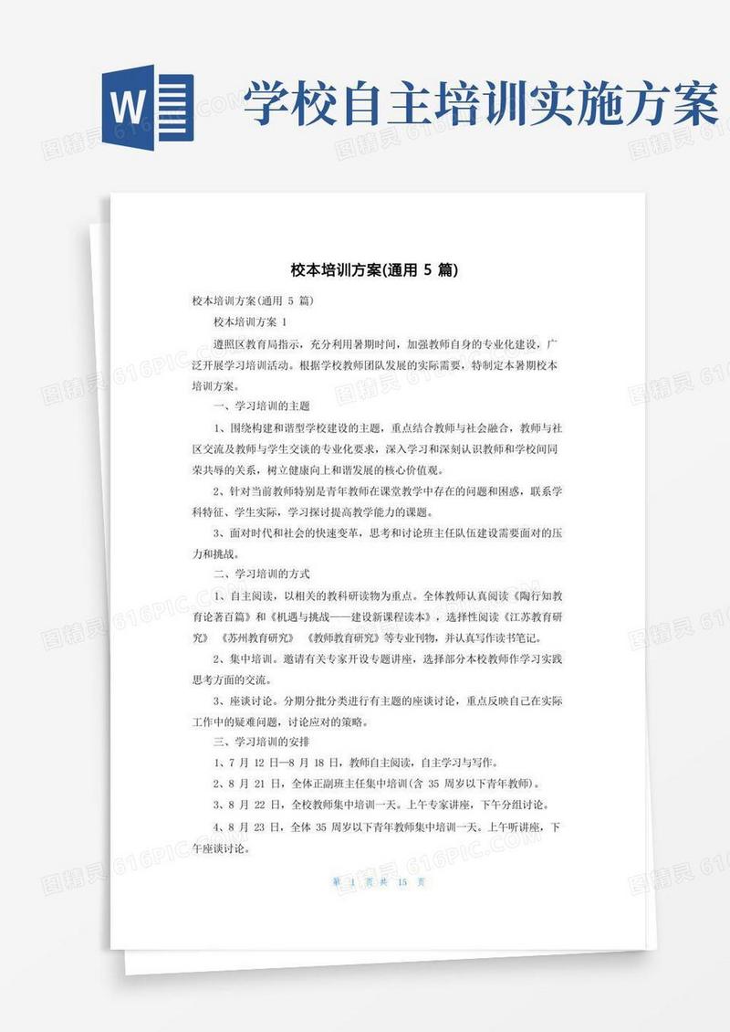 校本培训方案（通用5篇）