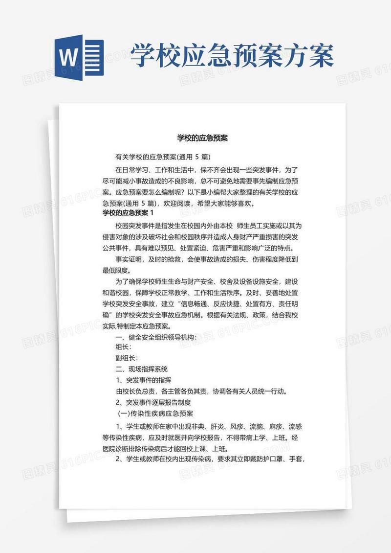 有关学校的应急预案（通用5篇）