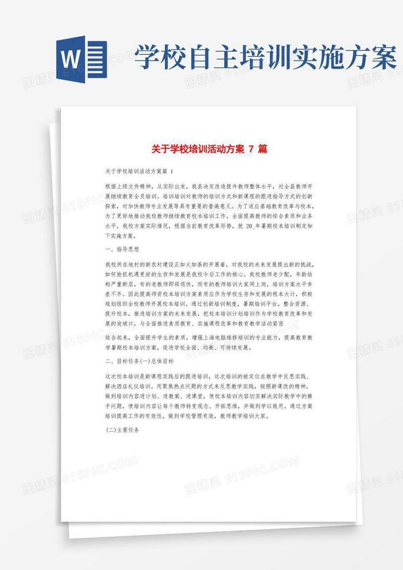 关于学校培训活动方案7篇